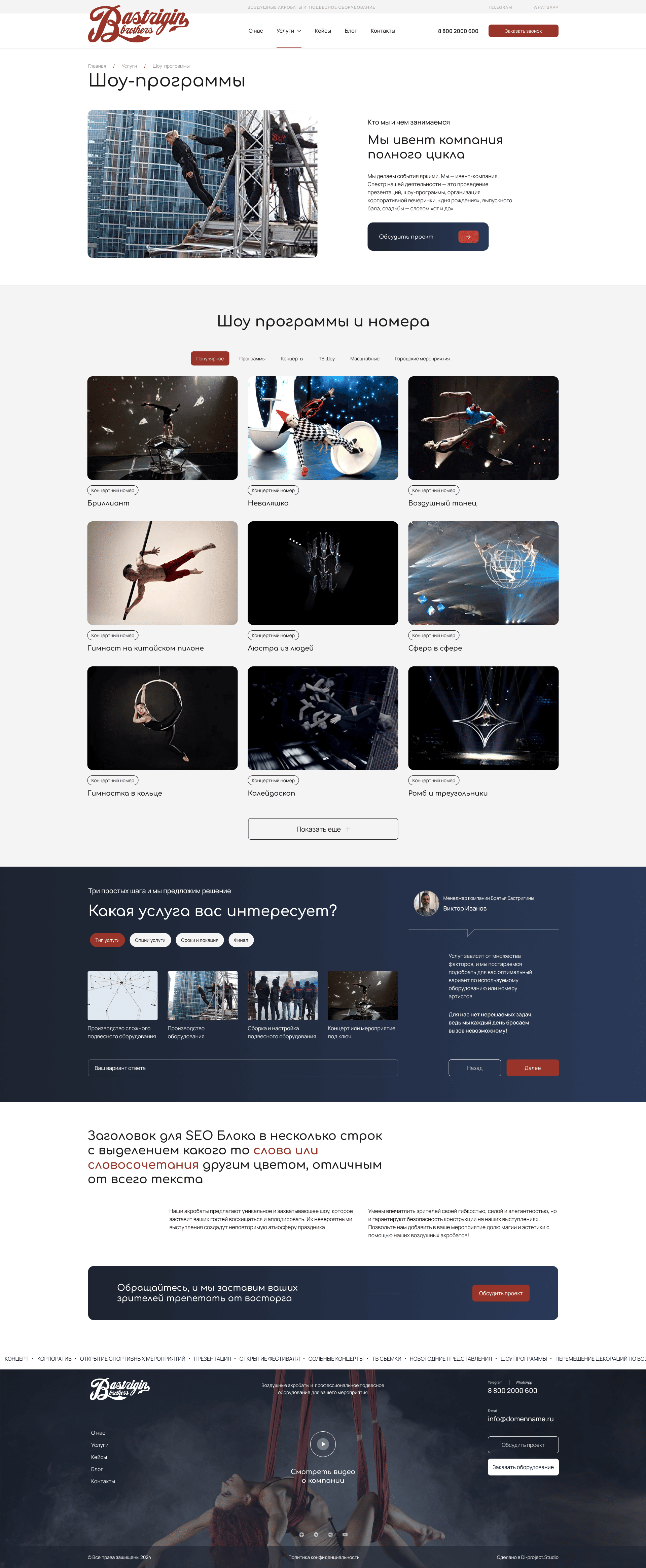 Страница услуги Bastrigin Brothers