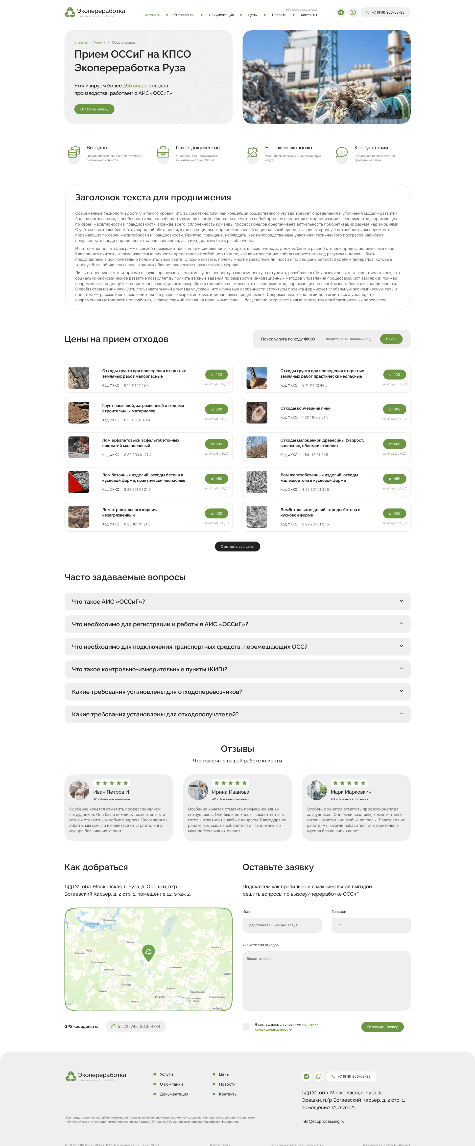 Страница услуги ТБО Экопереработка