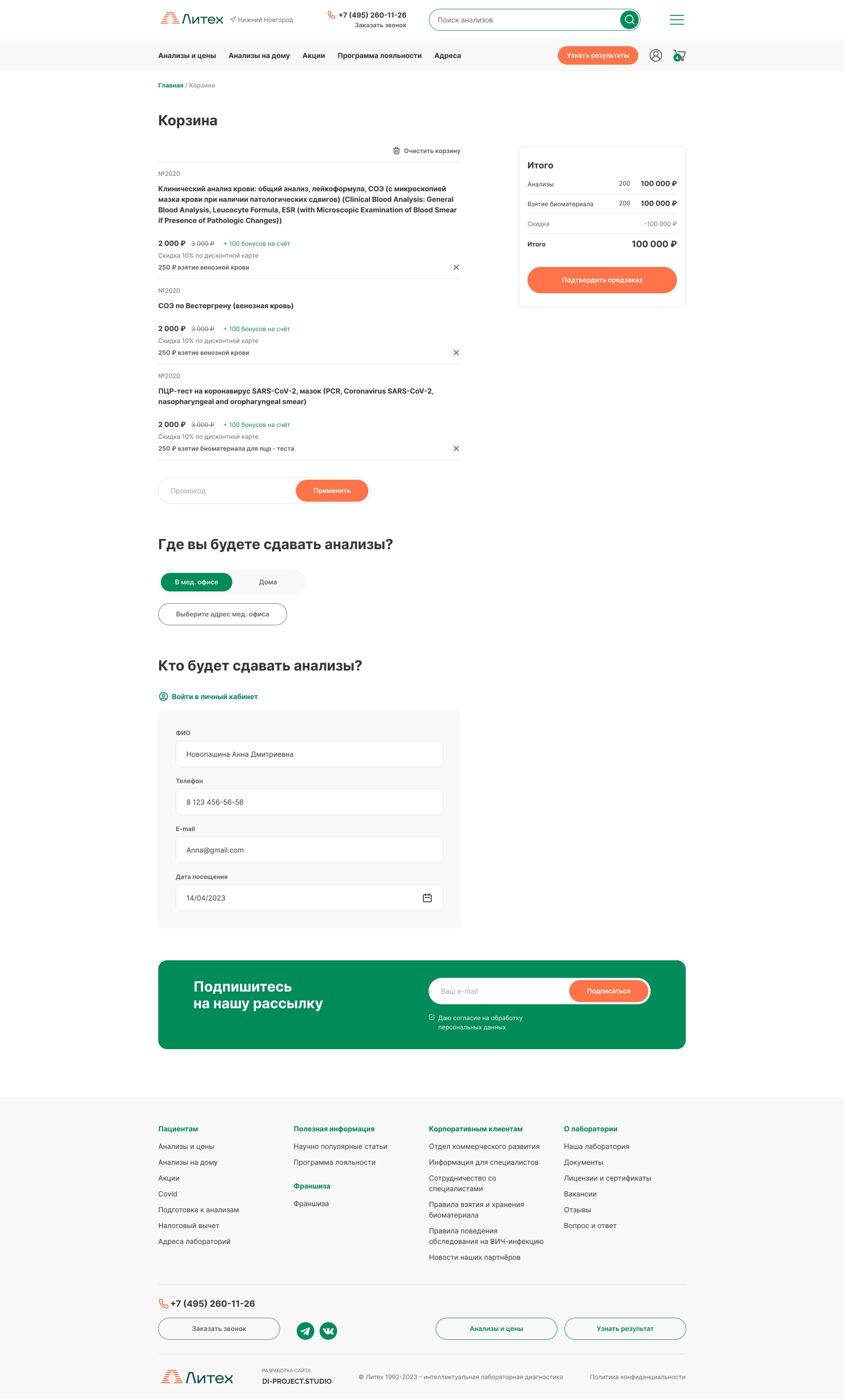 корзина сети лабораторий Литех