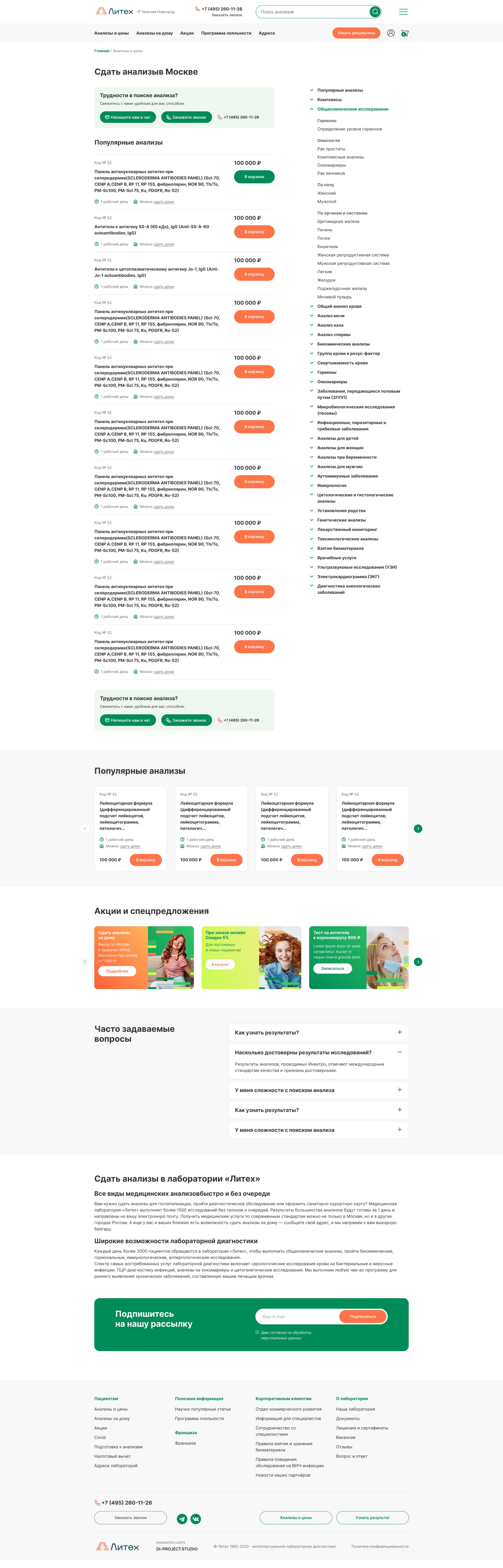 Каталог сети лабораторий Литех