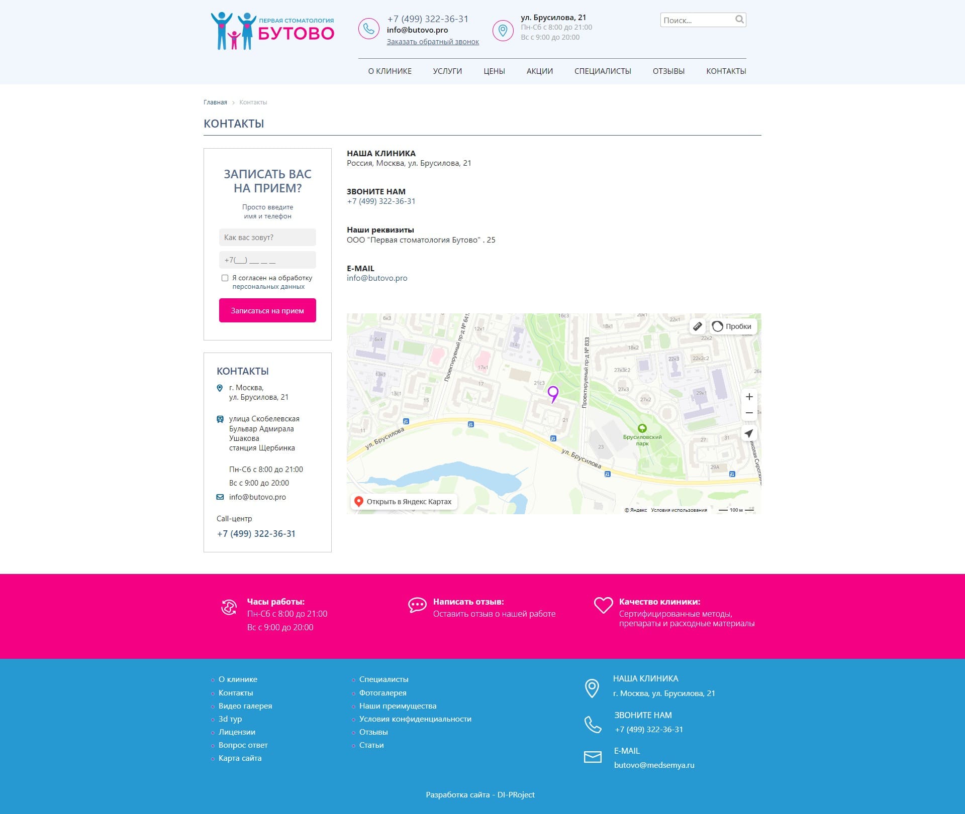 Первая стоматология в Бутово - контакты