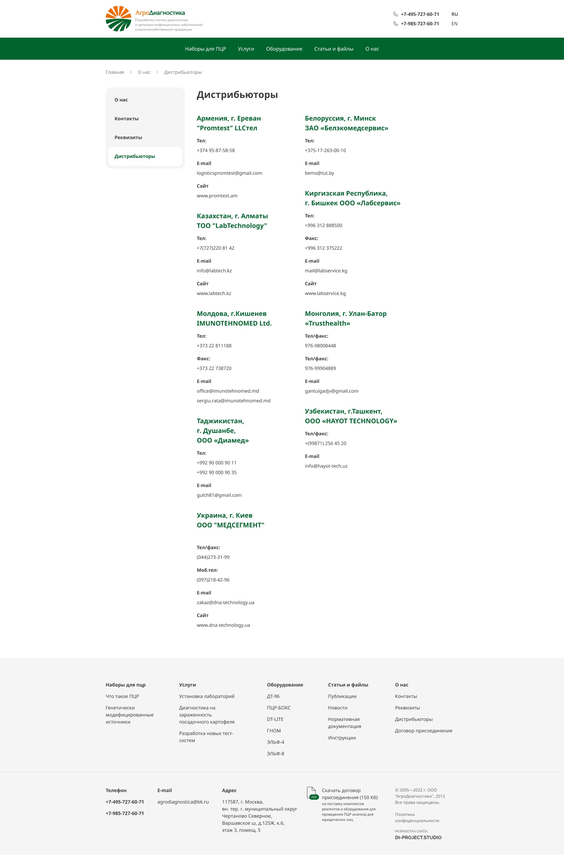 ДИСТРИБЬЮТОРЫ АгроДиагностика