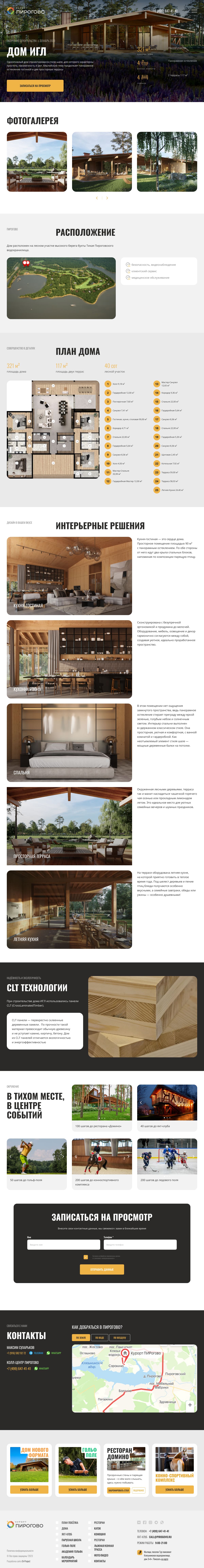 Дома Куророт ПИРогово