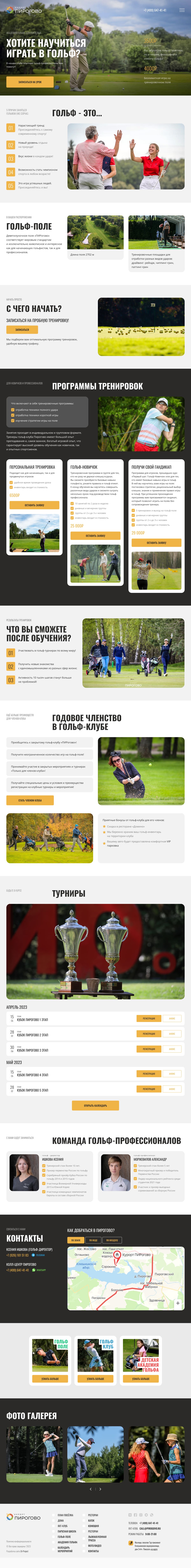 Гольф Куророт ПИРогово