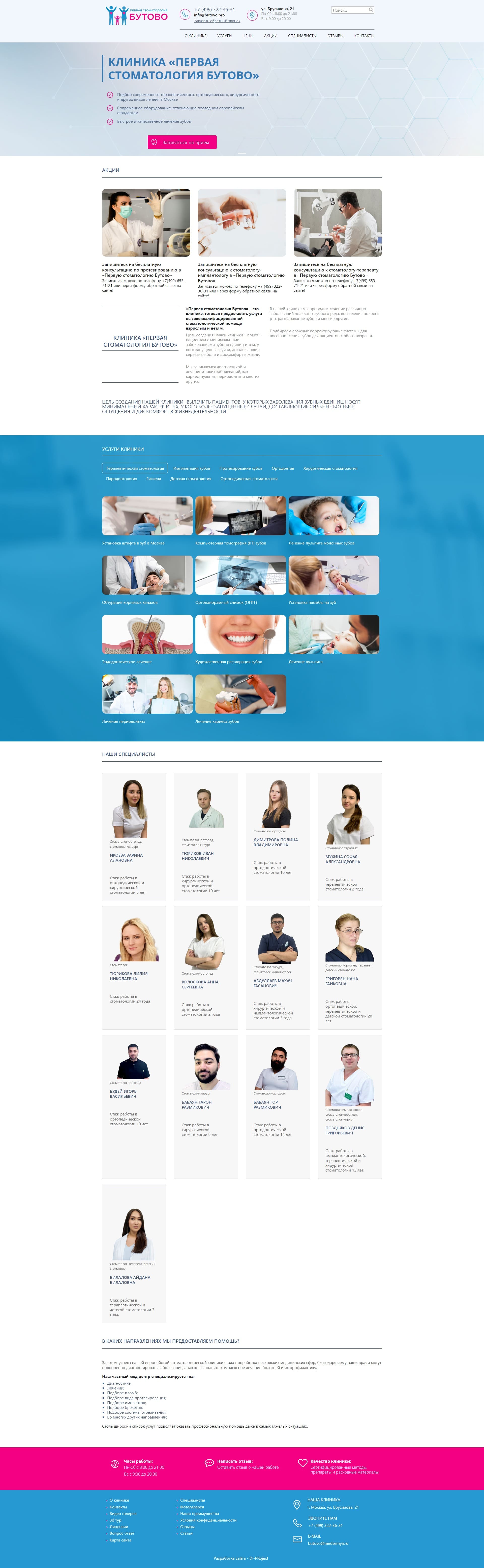 Главная Первая стоматология в Бутово
