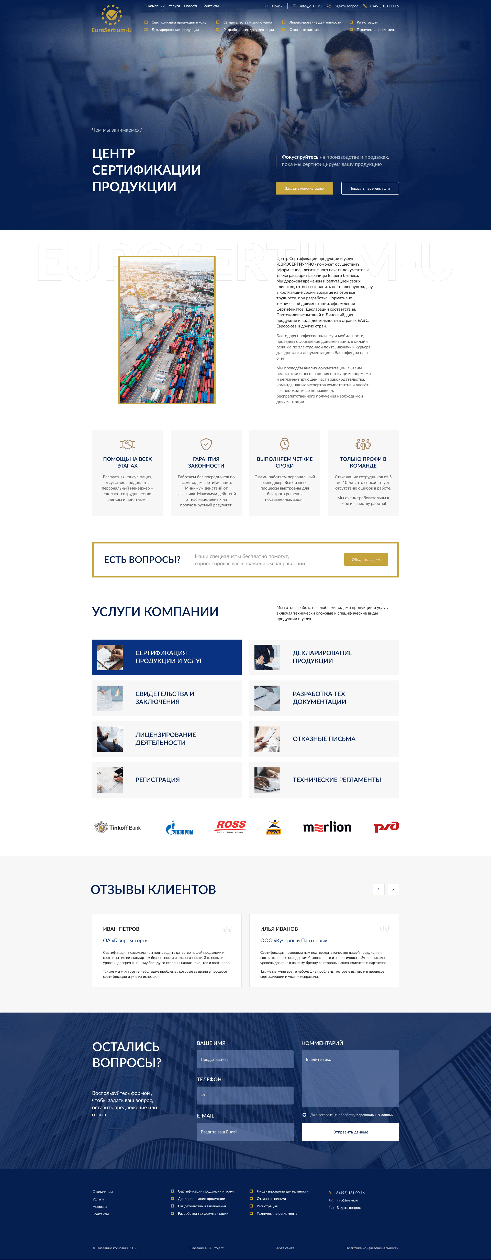 Главная «ЕВРОСЕРТИУМ-Ю»