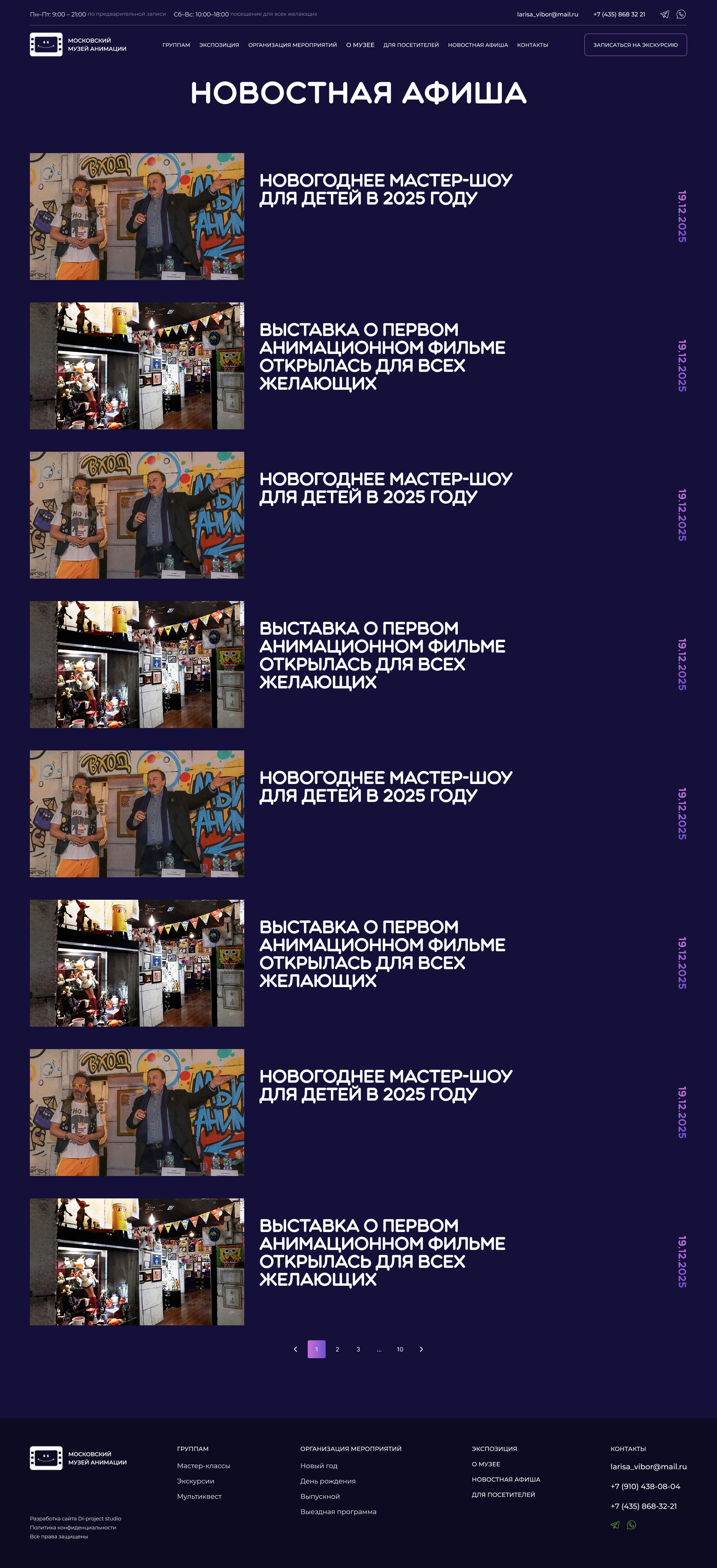 Раздел Новости в музее анимации Москвы