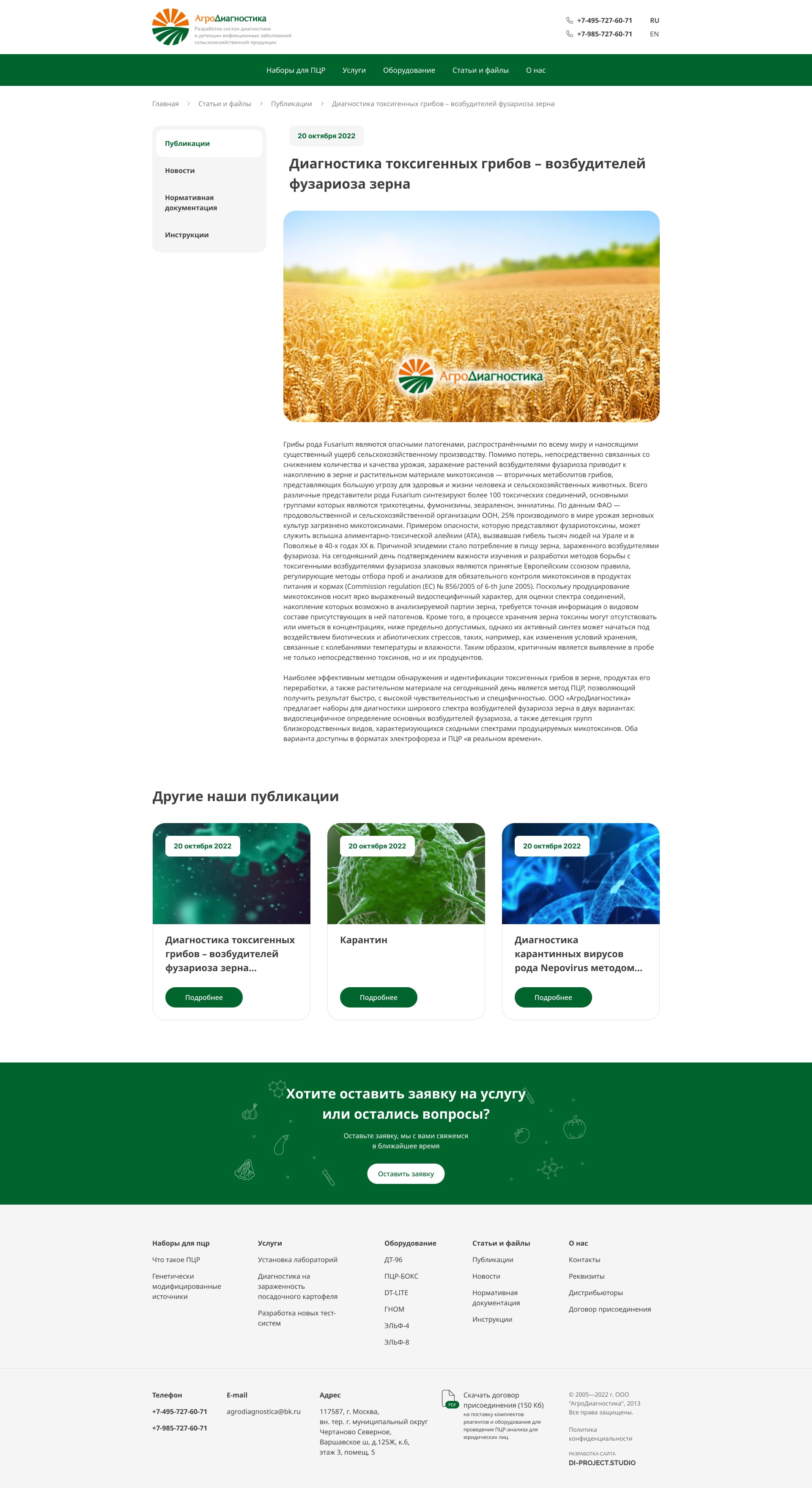 Публикация АгроДиагностика