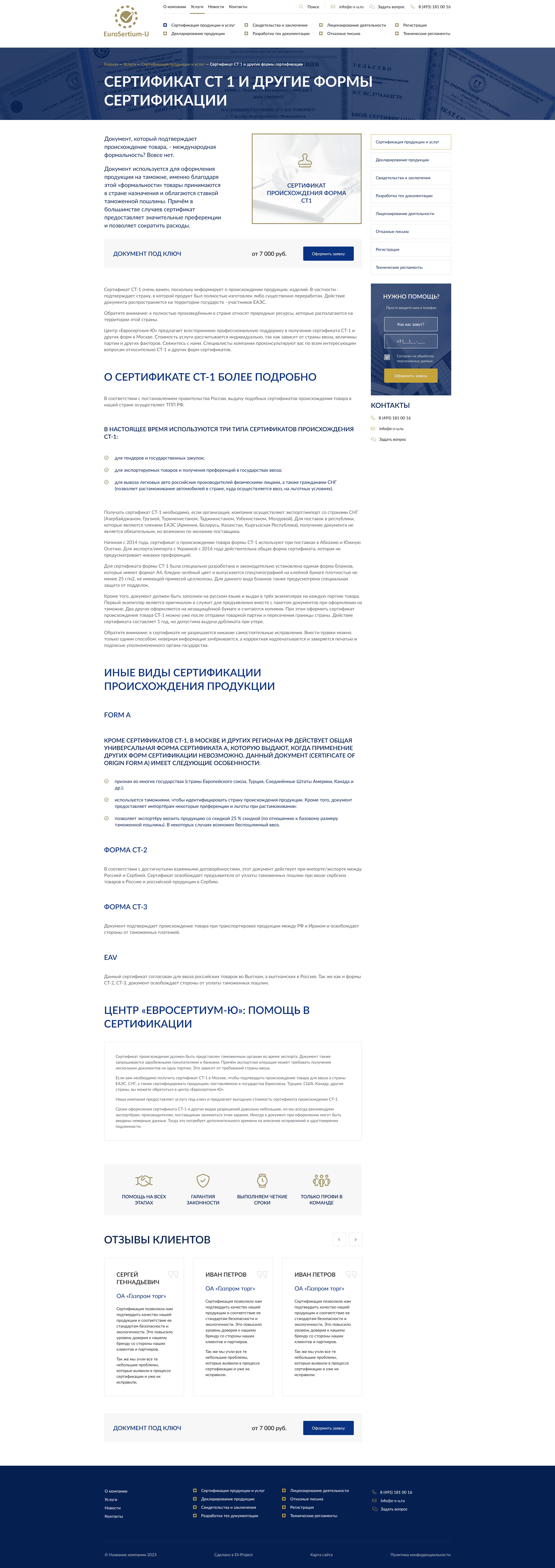 «ЕВРОСЕРТИУМ-Ю» карточка услуги