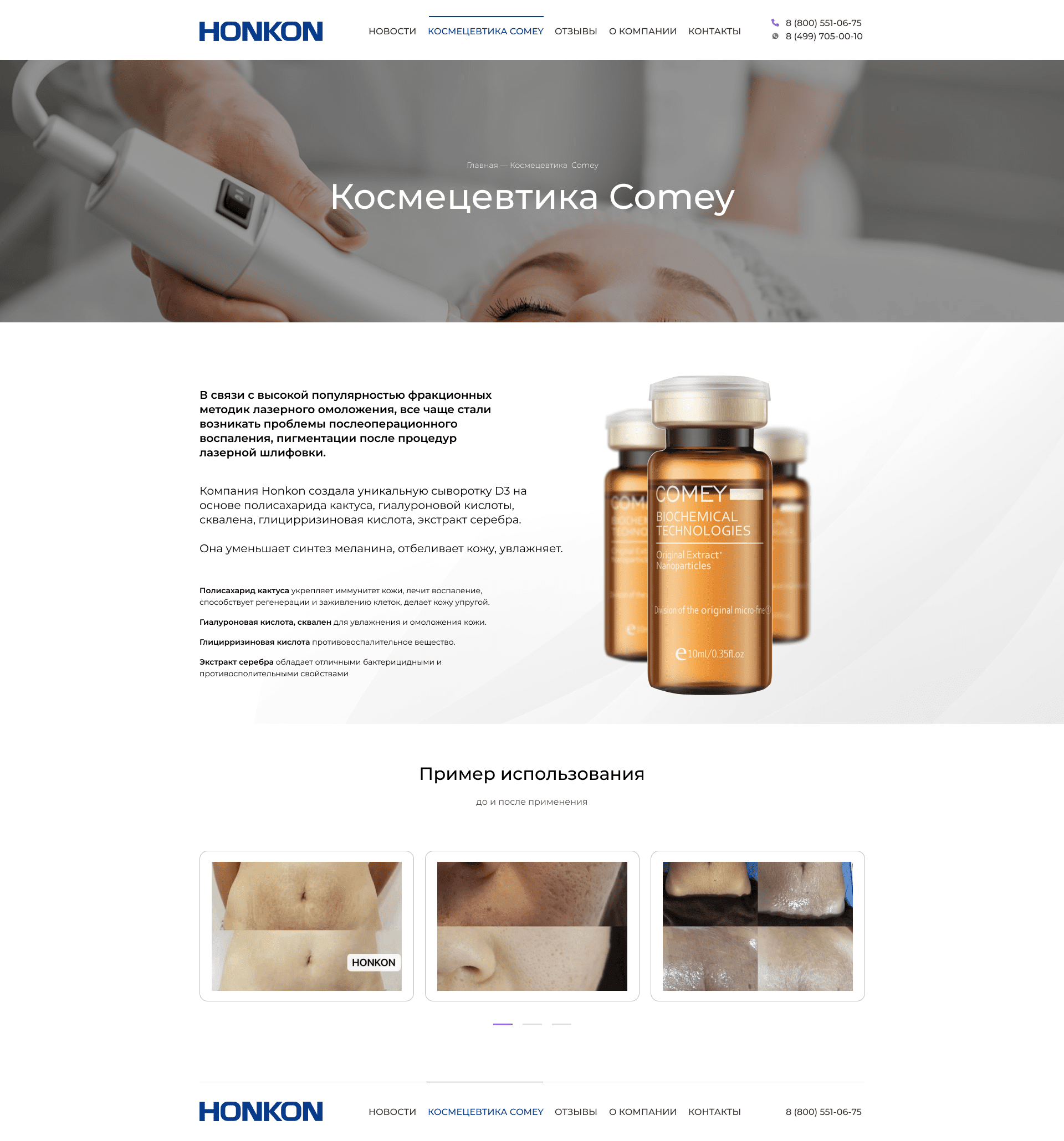 космецефтика Honikon